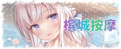 槟城按摩