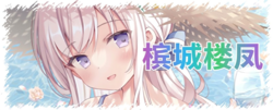 槟城楼凤