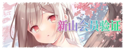 新山会员验证