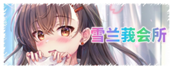 雪兰莪会所