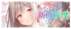 新山按摩